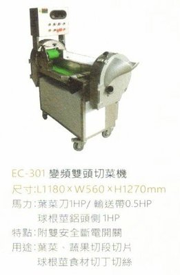 EC-301變頻雙頭切菜機