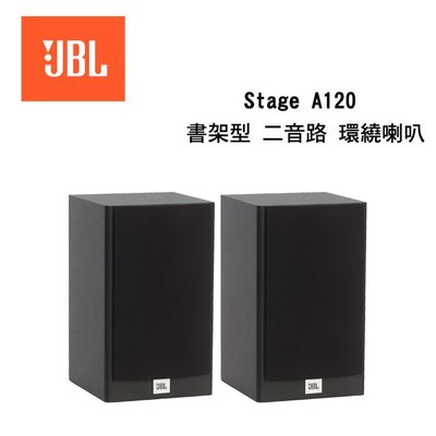 JBL 英大 Stage A120 二音路 書架型環繞喇叭【公司貨保固+免運】