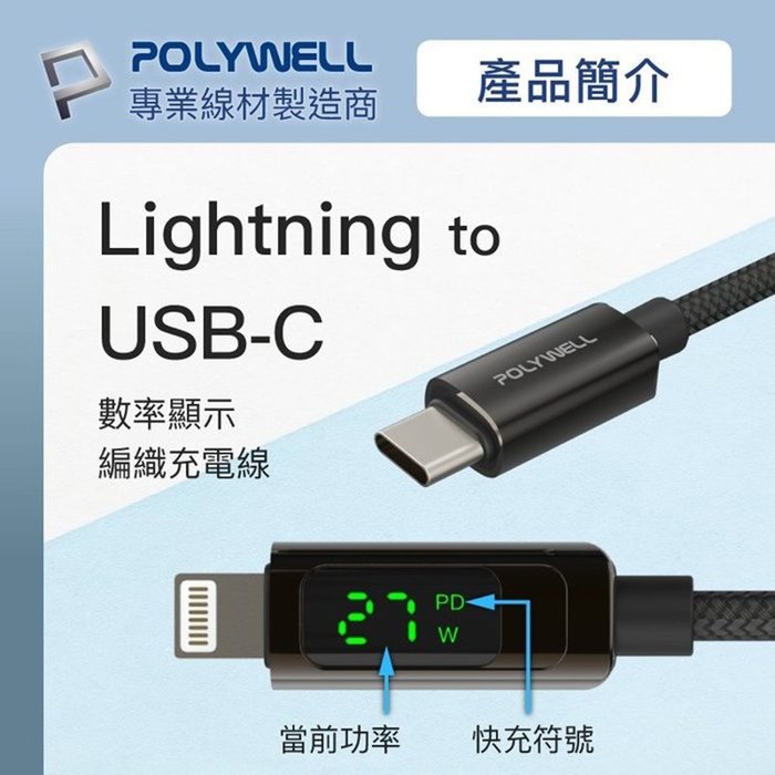 【珍愛頌】寶利威爾 Lightning To Type-C 1米 數位顯示PD快充線 適用iPhone POLYWELL