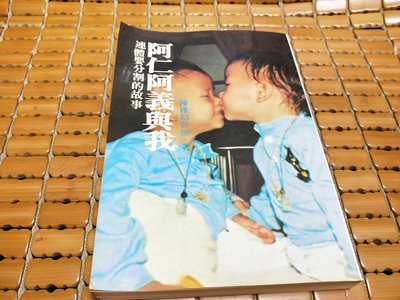 不二書店  阿仁阿義與我-台灣首對連體嬰分割的故事-陳維昭-台大校長 有簽贈