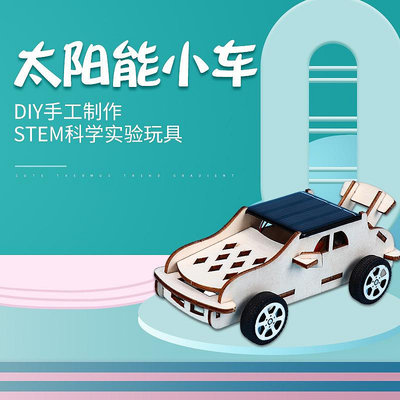 學生益智拼裝汽車玩具STEM套裝材料diy手工科技小制作太陽能小車