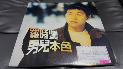 開心唱片 (羅時豐 / 男兒本色) 二手黑膠唱片 C408