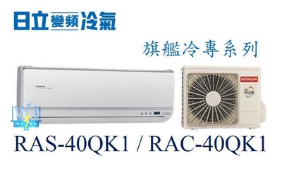 ☆含安裝可議價☆【日立變頻冷氣】RAS-40QK1/RAC-40QK1  一對一 變頻 分離式冷氣 旗艦系列 另RAC-50QK1