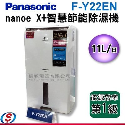 可議價【信源電器】11公升【Panasonic 國際牌】nanoe X+智慧節能 除濕機 F-Y22EN