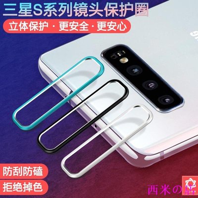 西米の店蘋果 小米 三星 華為三星S10+後攝像頭保護圈膜Galaxy S10鏡頭圈S10e防刮5G手機保護貼