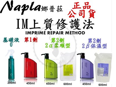 正品公司貨補充包【Napla 娜普菈 IM系列】上質修護法 基礎液0-200ml(瓶裝)
