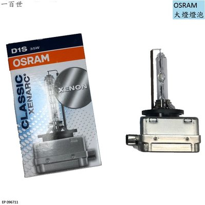 【一百世】OSRAM HID D1S 大燈燈泡 35W 4300K 德國製 公司貨 保固1年