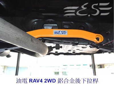 阿宏改裝部品 E.SPRING 2017 RAV-4 RAV4 Hybrid 油電 鋁合金 後下拉桿 3期0利率