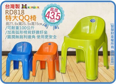 =海神坊=台灣製 KEYWAY RD818 特大QQ椅 兒童椅 椅背 耐100kg 高43.5cm 4入1300免運
