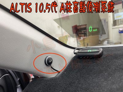 【小鳥的店】豐田 ALTIS 10代 10.5代 通用款 A柱 盲點偵測 台製 各車系 免鑽孔 BSM