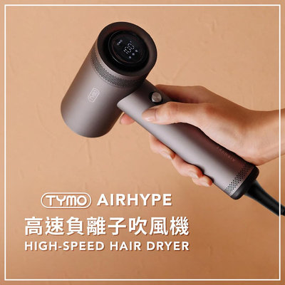 TYMO－AIRHYPE 高速負離子吹風機∕速乾∕護髮∕附烘罩∕美髮∕負離子