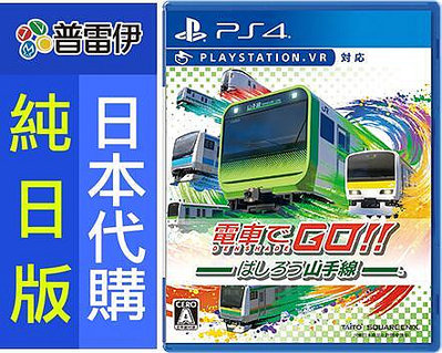 【日本代購】《PS4 電車向前走！！奔馳吧山手線(日文版)》