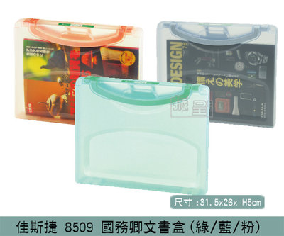 『振呈』 佳斯捷 8509 國務卿文書盒(藍/粉/綠) 文件夾 圖紙收納盒 可放A4紙 資料夾/台灣製