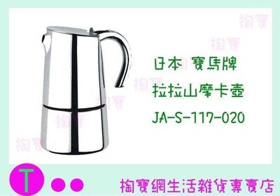 日本 寶馬牌 拉拉山摩卡壺 JA-S-117-020 2人份 冷水壺/咖啡壺/手沖壺 (箱入可議價)