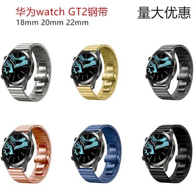 熱銷 適用華為watch GT2e不銹鋼一珠蝴蝶扣huawei GT2 竹節金屬鋼錶帶#腕錶手錶帶 可開發票