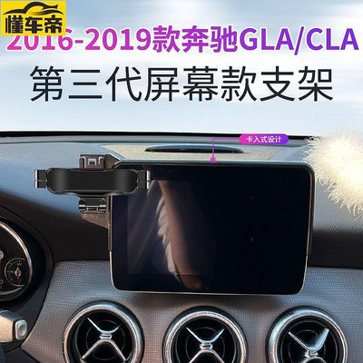 Benz 賓士 GLA 1619款 專用螢幕手機架 車用手機支架 中控導航支撐架 單手取放 重力手機架 改裝配件