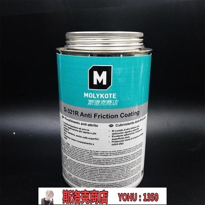阿吉賣場-道康寧MOLYKOTE D-321R快干固化二硫化鉬潤滑油 速干液體潤滑噴劑~快速出貨