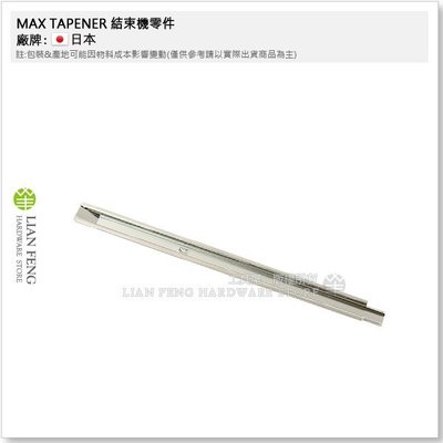 【工具屋】MAX TAPENER #8 結束機零件 園藝用 維修 嫁接固定工具 日本