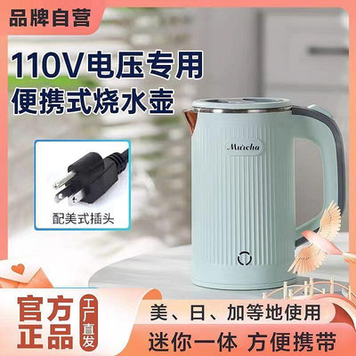 現貨：110v便攜式燒水壺旅行電熱水壺小型開水壺小家電
