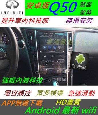 Infiniti Q50 安卓版 音響 導航 倒車影像 觸控螢幕 Android 數位電視 汽車音響 usb wifi