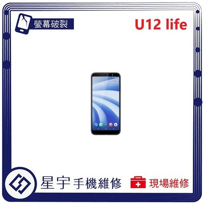 [螢幕破裂] 台南專業 HTC U12 Life 玻璃 面板 液晶總成 更換 現場快速 手機維修
