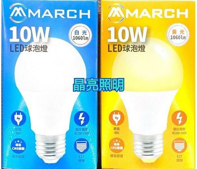 晶亮照明~MARCH 10W LED 燈泡 全電壓 白光 黃光 E27 10瓦