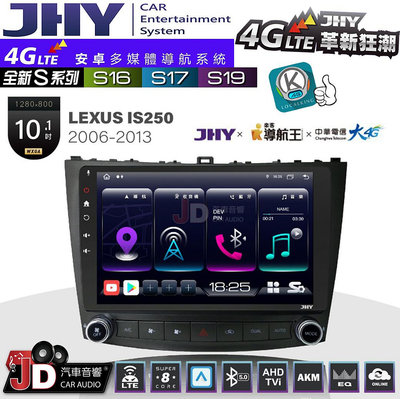 【JD汽車音響】JHY S系列 S16、S17、S19 LEXUS IS250 2006~2013 10.1吋 安卓主機。