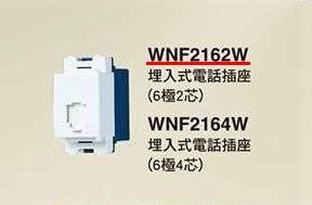 【Panasonic 國際牌】星光系列 WNF2162W 埋入式電話插座   (6極2芯)