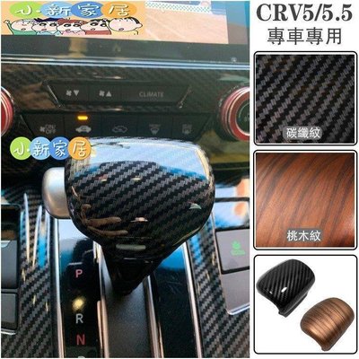 現貨熱銷-Ｍ HONDA CRV 5代 5.5代 卡夢 木紋 排檔桿 排檔頭 飾蓋 排檔 裝飾框 CRV5 CRV5.