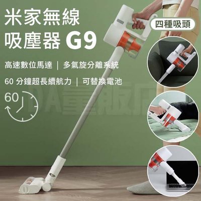【台灣公司貨】米家無線吸塵器 G9 手持吸塵器 手持吸塵器 一年保固 小米 米家 多錐旋風 除塵蟎 除蟎