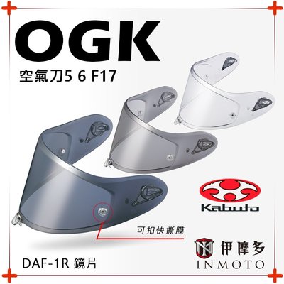 伊摩多※日本OGK空氣刀5 空氣刀6 F17 DAF-1R 鏡片 可扣快撕膜 安全帽配件