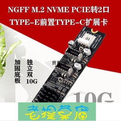 老提莫店-NGFF M.2 NVME PCIE轉2口USB3 10GTYPE-E前置TYPE-C擴展卡ASM3142-效率出貨