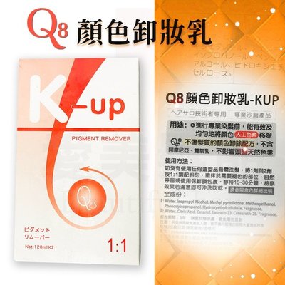 【愛美髮品】K-up Q8 顏色卸妝乳-1劑與2劑-120ml x 2 顏色卸除 卸除頭髮上的人工色素