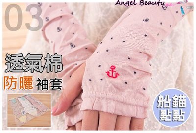 °ο Angel Beauty ο°【GL1058】日本刺繡船錨點點抗UV防曬透氣棉輕薄長手套/袖套‧3色(現+預)