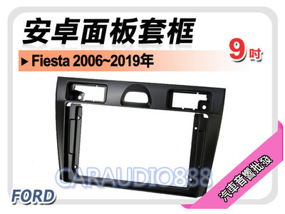 【提供七天鑑賞】福特 FORD Fiesta 2006~2009年 9吋安卓面板框 套框 FD-2319IX