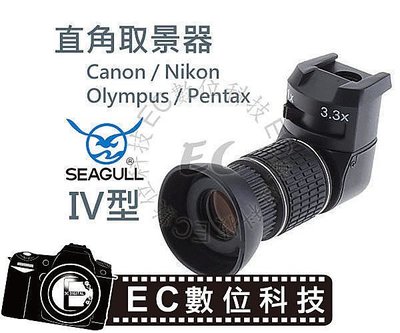 【EC數位】SEAGULL 海鷗 直角觀景器 IV型 第四代 3.3X 垂直觀景器 CANON NIKON OLYMPUS PENTAX