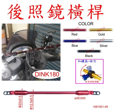 APO~D30-9~C5款/DINK180臺製照後鏡用橫桿/DINK180導行架/DINK橫桿/DINK180手機架