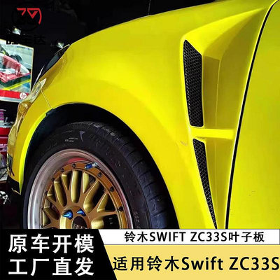 適用鈴木雨燕Swift ZC33S葉子板碳纖維包圍車身套件改裝跨境專供--請儀價