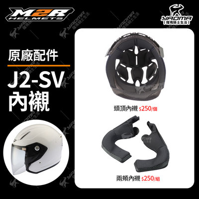 M2R安全帽 J2-SV 原廠配件 頭頂內襯 兩頰內襯 鏡座 海綿 襯墊 軟墊 J2SV 安全帽配件 耀瑪騎士