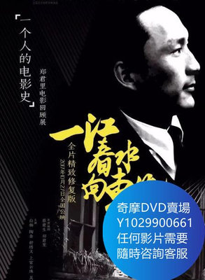 DVD 海量影片賣場 一江春水向東流 電影 1947年