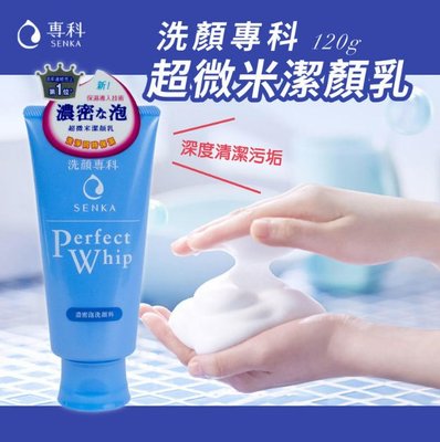 【麻生 小三子】資生堂 senka 洗顏專科 超微米潔顏乳(新升級) n 120g