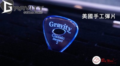 大鼻子樂器 Gravity 美國手工彈片 Pick Classic Standard 2.0 Polished 開孔 代