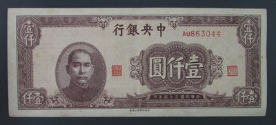 dp3218，民國34年，中央銀行法幣1000元，中央上海版，約87%新。