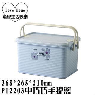 【愛家收納】台灣製 可堆疊 PI2203中巧巧手提籃(藍) 食物收納 野餐外帶箱 置物箱 收納箱 手提整理箱 檢體箱