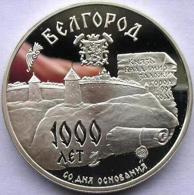 俄羅斯1995年 別爾哥羅德千年精制紀念銀幣64914