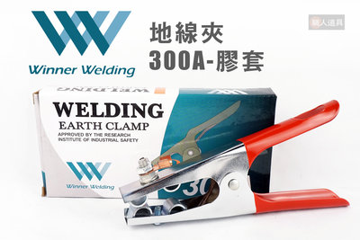 Winner Welding 地線夾 300A 膠套 CO2電焊 氬焊 電銲夾 電焊線 接地夾 地線夾 地夾