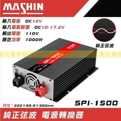 【彰化員林翔晟電池】免運 SPI-1500W純正弦波電源轉換器 12V 1500W (適用戶外露營 太陽能 餐車