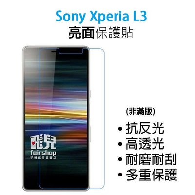 【飛兒】衝評價！Sony Xperia L3 保護貼 亮面 高透光 耐磨 耐刮 保護膜198