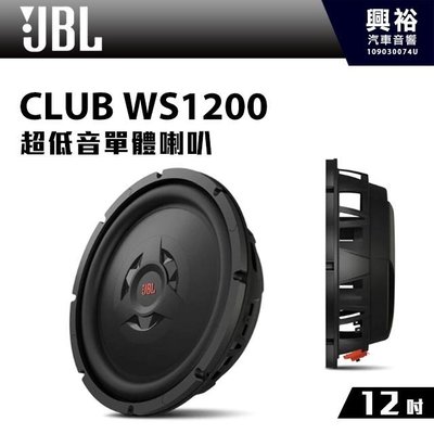 ☆興裕汽車音響☆【JBL】CLUB WS1200 12吋超低音單體喇叭 *公司貨