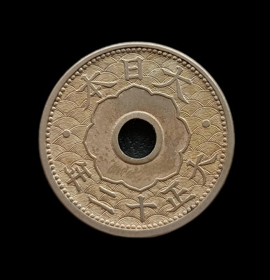 日本 大正十二年(1923年) 十錢 10錢 鎳幣 2833  品相漂亮